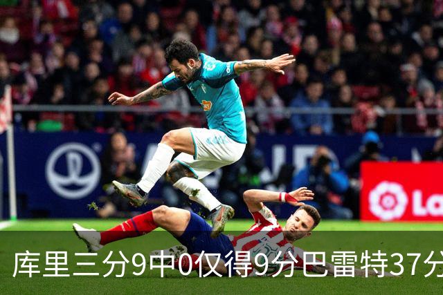 库里三分9中0仅得9分巴雷特37分 猛龙大胜勇士