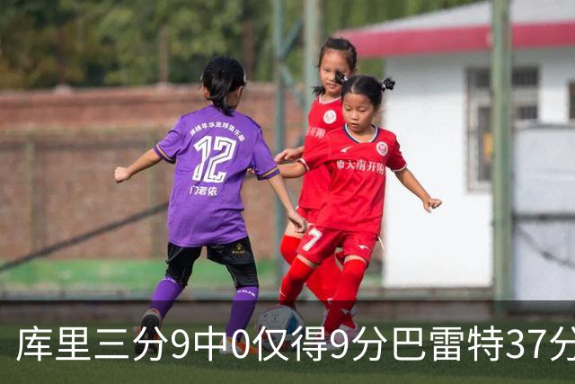 库里三分9中0仅得9分巴雷特37分 猛龙大胜勇士