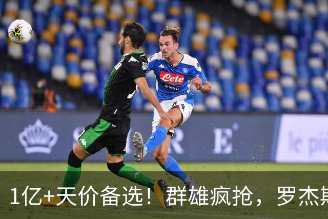 1亿+天价备选！群雄疯抢，罗杰斯能否创曼城队史转会新纪录